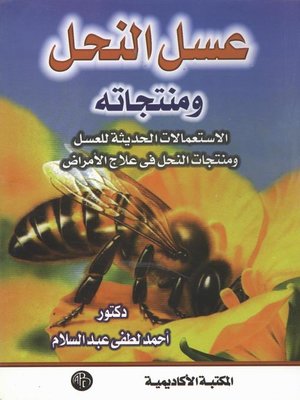 cover image of عسل النحل و منتجاته